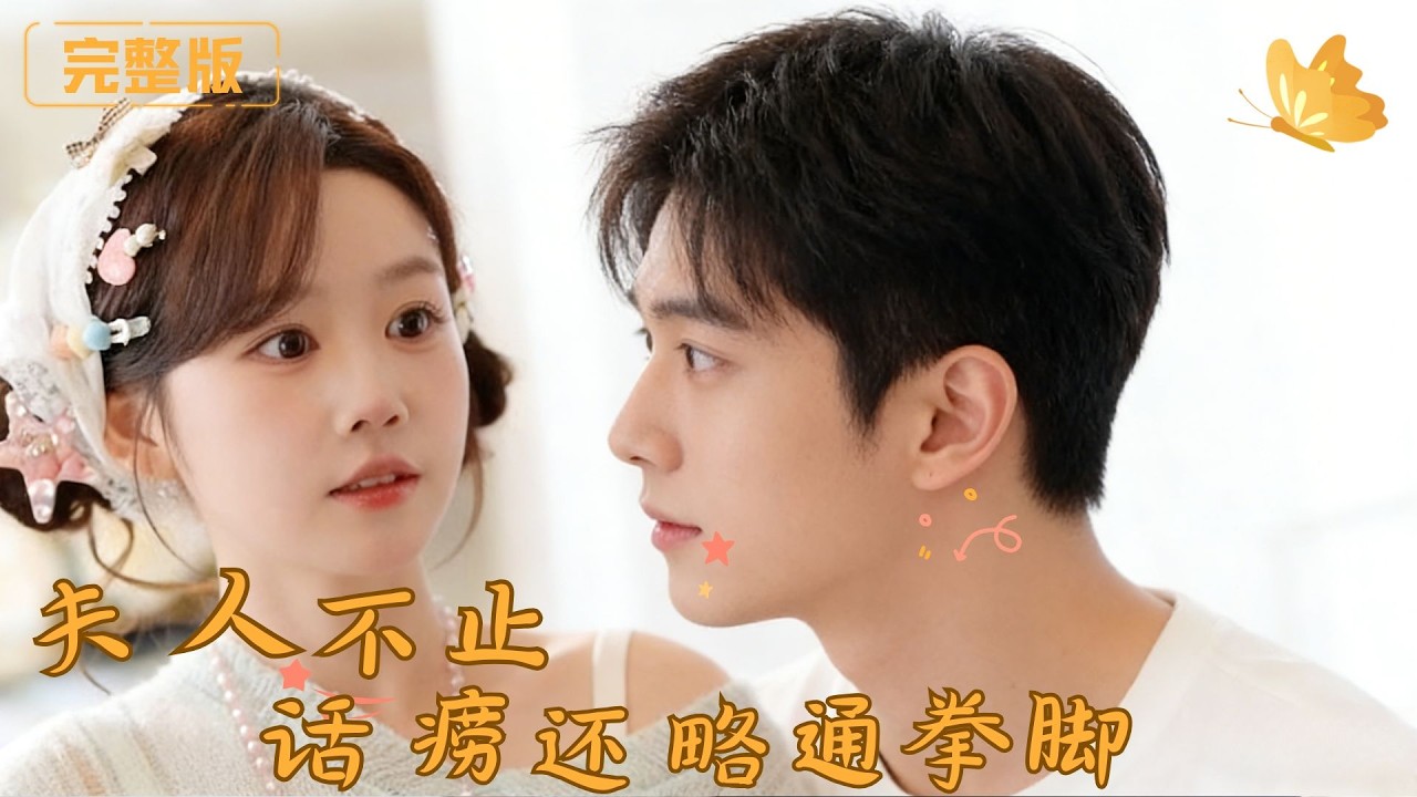 [Multi Sub]《夫人不止话痨还略通拳脚》高甜可爱的妹妹，你打的可是首富之子！身手利落，略通拳脚，怼人护己被少爷张胆偏宠！！#现代 #完整版 #最火短剧推荐 #短剧全集