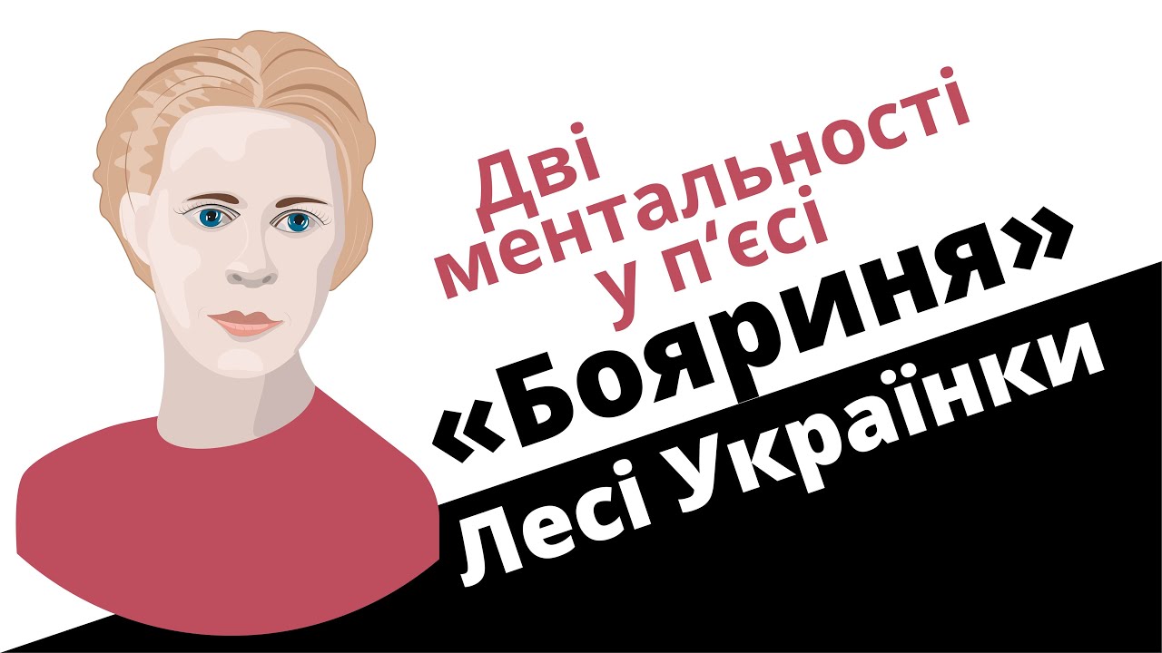 Дві ментальності у п’єсі 