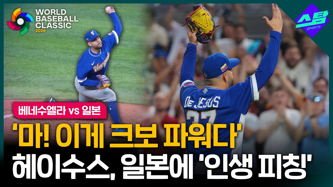 [2026 WBC] 크보산 비밀명기, 베네수엘라 4강 진출 이끌다!