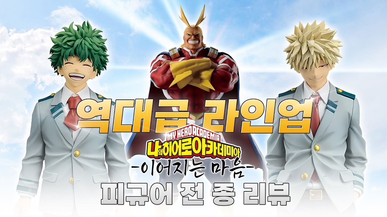 ✨역대급 라인업✨ 히로아카 -이어지는 마음- 제일복권 피규어 전 종 리뷰!✨▪︎나히아▪︎나의히어로아카데미아▪︎구독자이벤트▪︎제일복권▪︎이치방쿠지▪︎피규어▪︎쿠지▪︎미도리야▪︎바쿠고