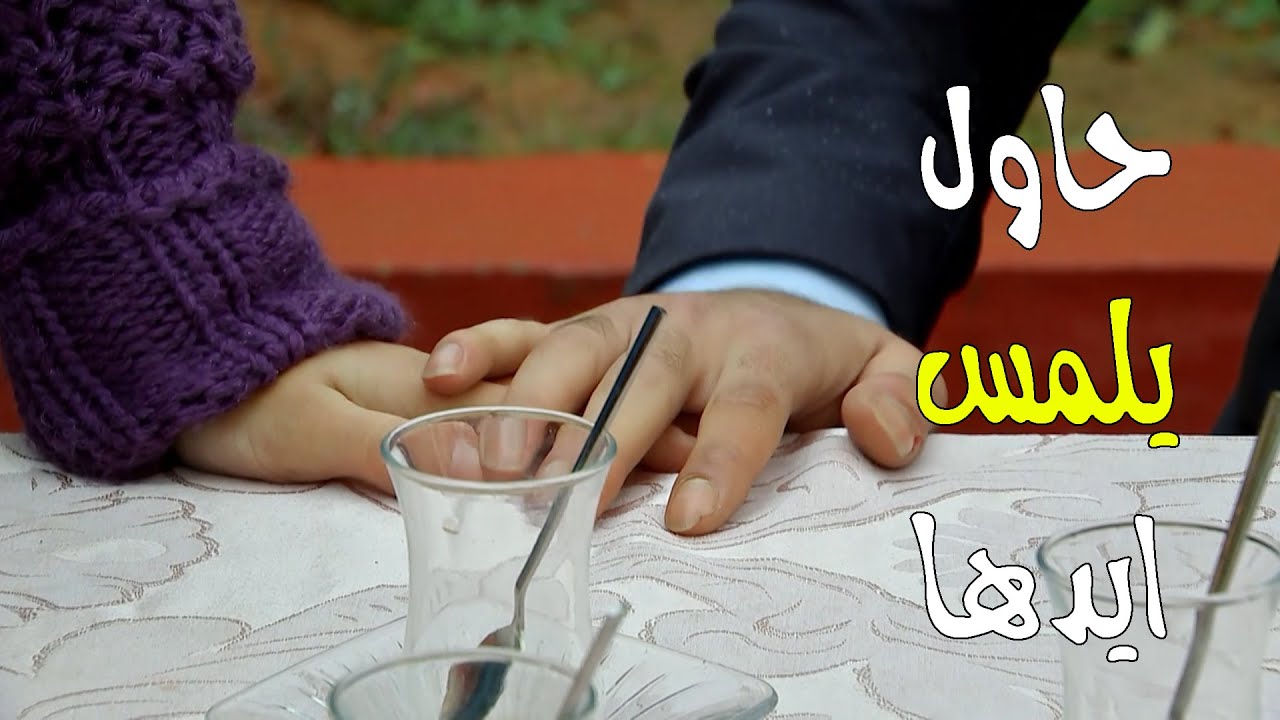 حاول يلمس ايدها بعد ما ضربها هي وأمها - زهرة القصر