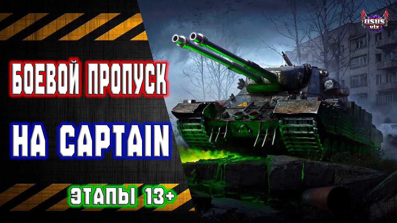 Боевой Пропуск 🔸 Этапы 13+