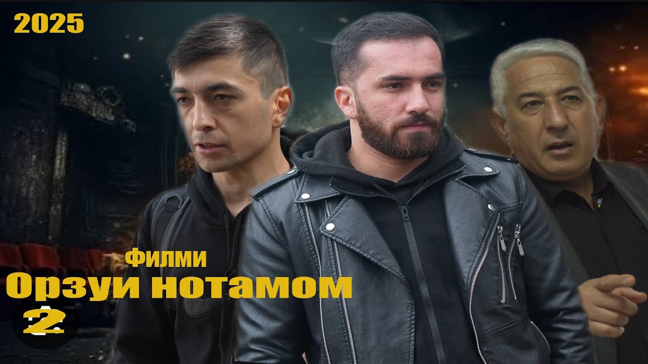 Филми Орзуи нотамом кисми 2. فيلم حلم لم يكتمل Точикфилм 2025