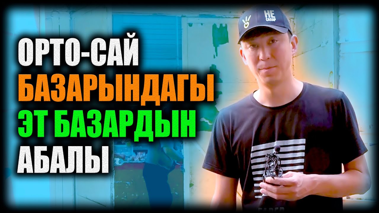 ОРТО-САЙ базарындагы ЭТ-БАЗАРДЫН абалы / НЕ САХАР