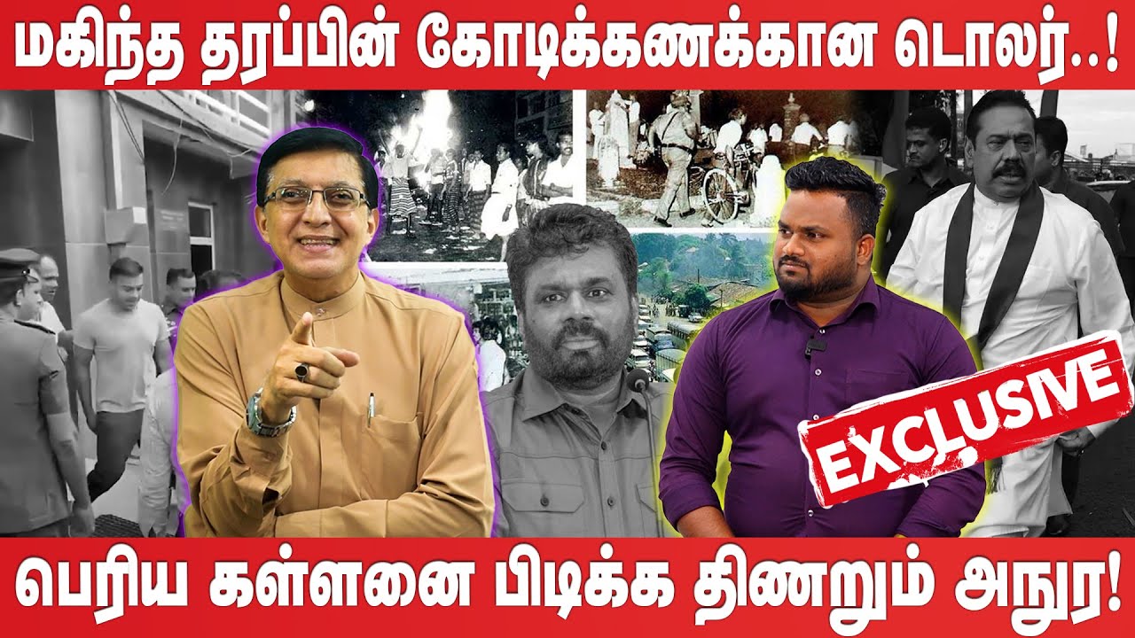 பெரிய கள்ளனை பிடிக்க திணறும் அநுர! | Anura Kumara Dissanayake | Exclusive Interview