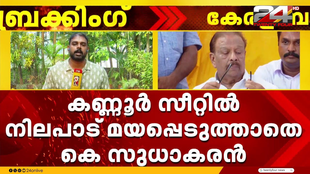 കണ്ണൂർ സീറ്റിൽ നിലപാട് മയപ്പെടുത്താതെ കെ സുധാകരൻ; ഹൈക്കമാൻഡുമായി നാളെ ചർച്ച
