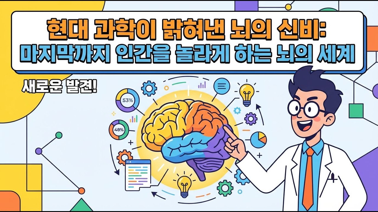 우주 같은 뇌의 세계, 당신은 알고 있나요?