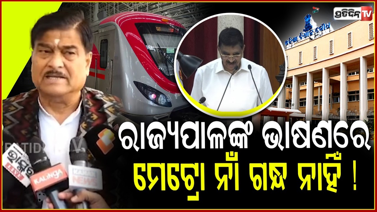 ମନ୍ତ୍ରୀଙ୍କ ସରକାର, ରାଜ୍ୟପାଳଙ୍କ ଭାଷଣରେ ମେଟ୍ରୋ ନାଁ ଗନ୍ଧ ନାହିଁ ! ranendra pratap swain odisha assembly