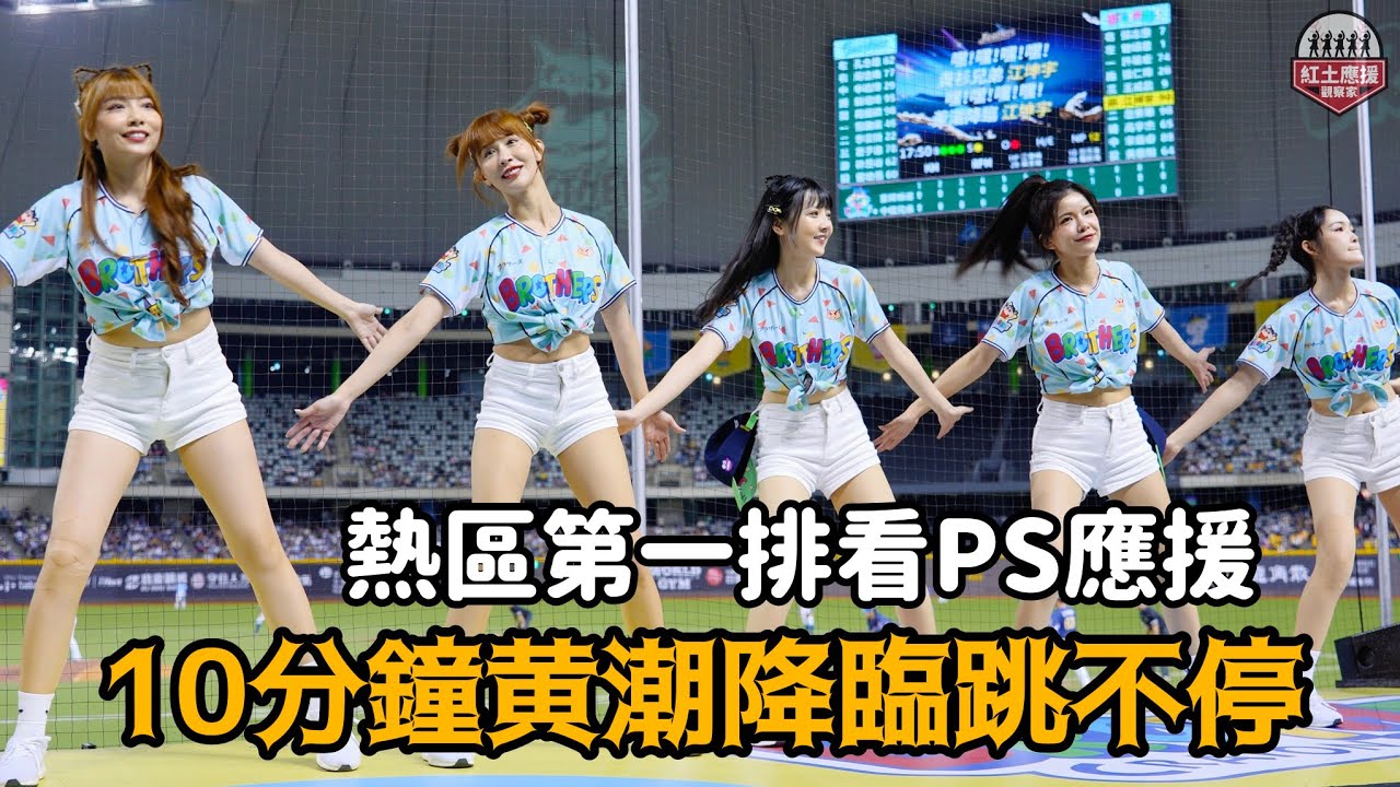 熱區第一排看10分鐘黃潮降臨嗆司跳不停 蠟筆小新日9局下半Passion Sisters也是全力應援啊 #passsionsisters #流量密碼