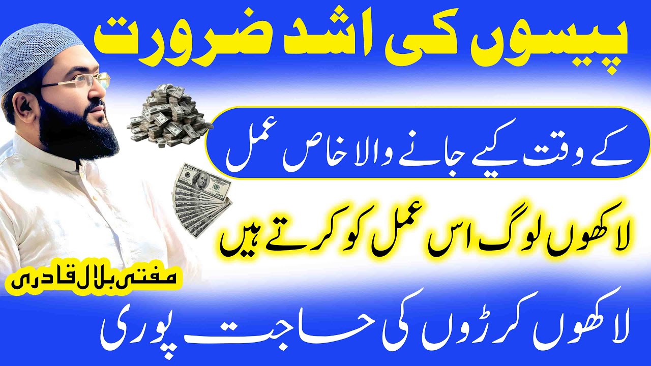 Paison Ki Ashad Zaroorat Kay Liye Amal | wazifa for increase money | Crorepati | Mufti bilal qadri