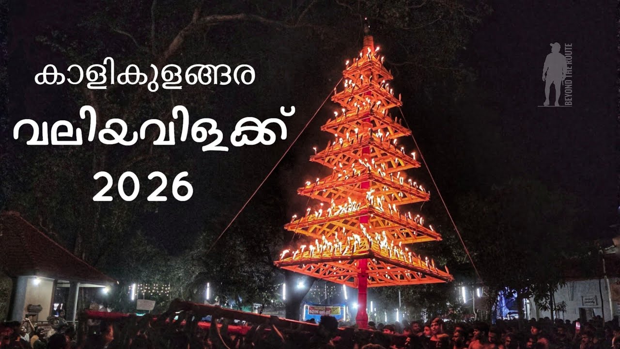 കാളികുളങ്ങര വലിയവിളക്ക് ✨️