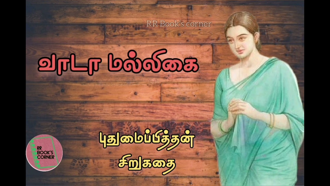 வாடா மல்லிகை | புதுமைப்பித்தன் சிறுகதை | Vaada Malligai | Pudhumaipithan short stories | audiobook
