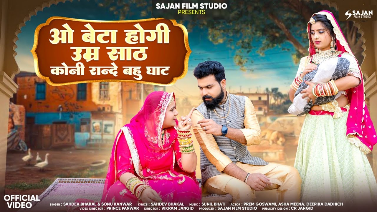 New Rajasthani Song 2025 | ओ बेटा होगी उम्र साठ | O Betha Hogi Umar Sath | Marwadi Maryada Song