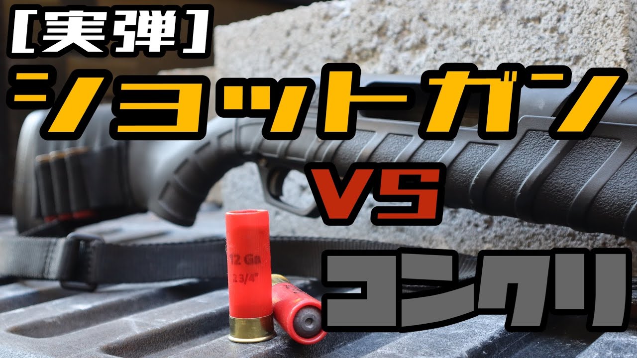 ショットガン対コンクリ！
