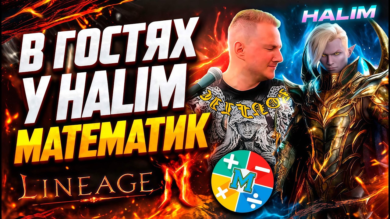Lineage2m l В гостях МАТЕМАТИК, разговорный стрим, общение, помощь новичку #l2m #mmorpg #l2community