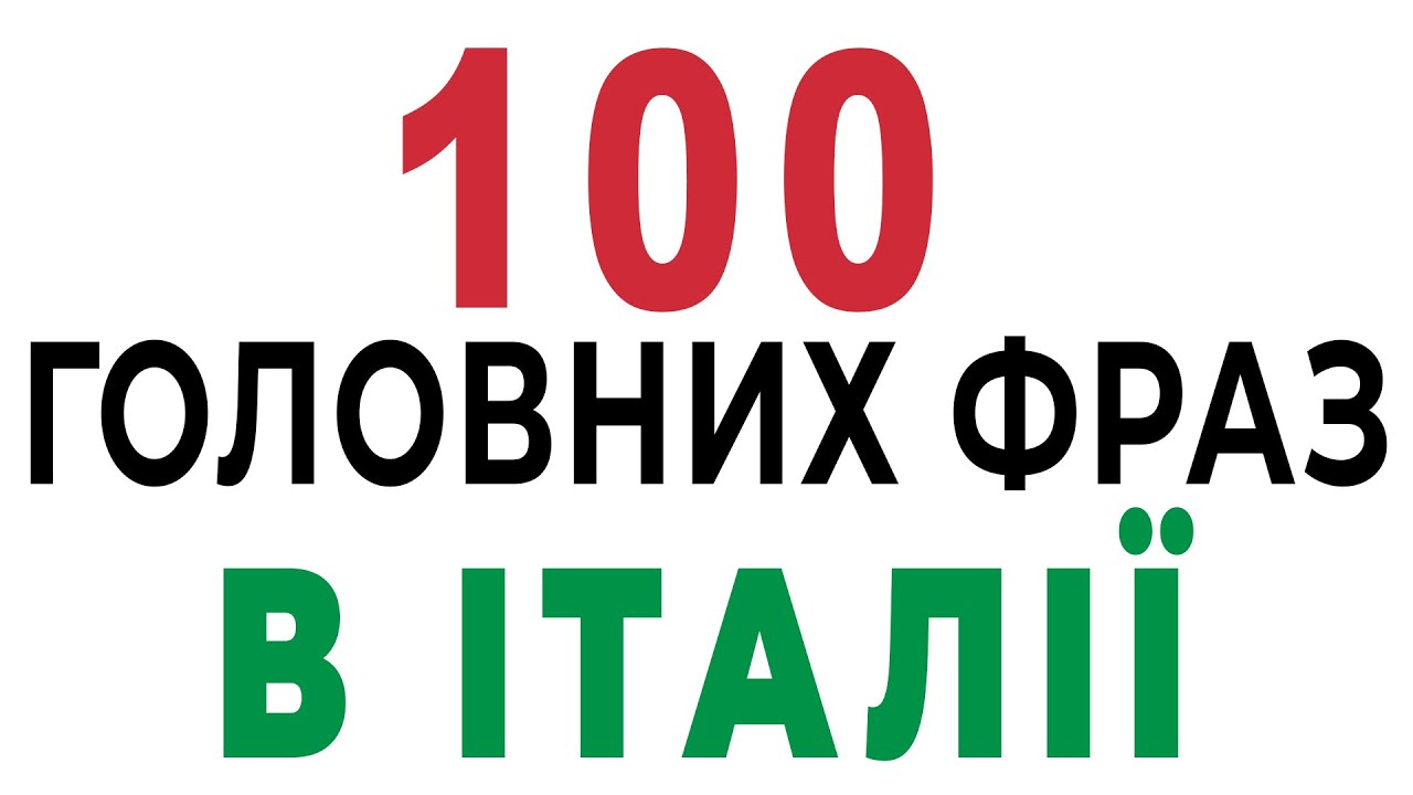 Які 100 фраз потрібно знати кожному туристу? Італійські фрази на кожен день #італійська #італія