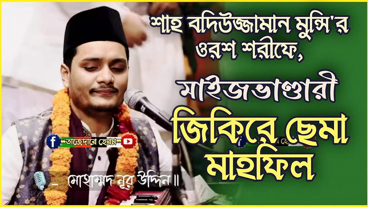 শাহ্ বদিউজ্জামান মুন্সি ওরশ শরীফে মাইজভাণ্ডারী জিকিরে ছেমা | Md Nur Uddin | Sema mahfil | বোয়ালখালী