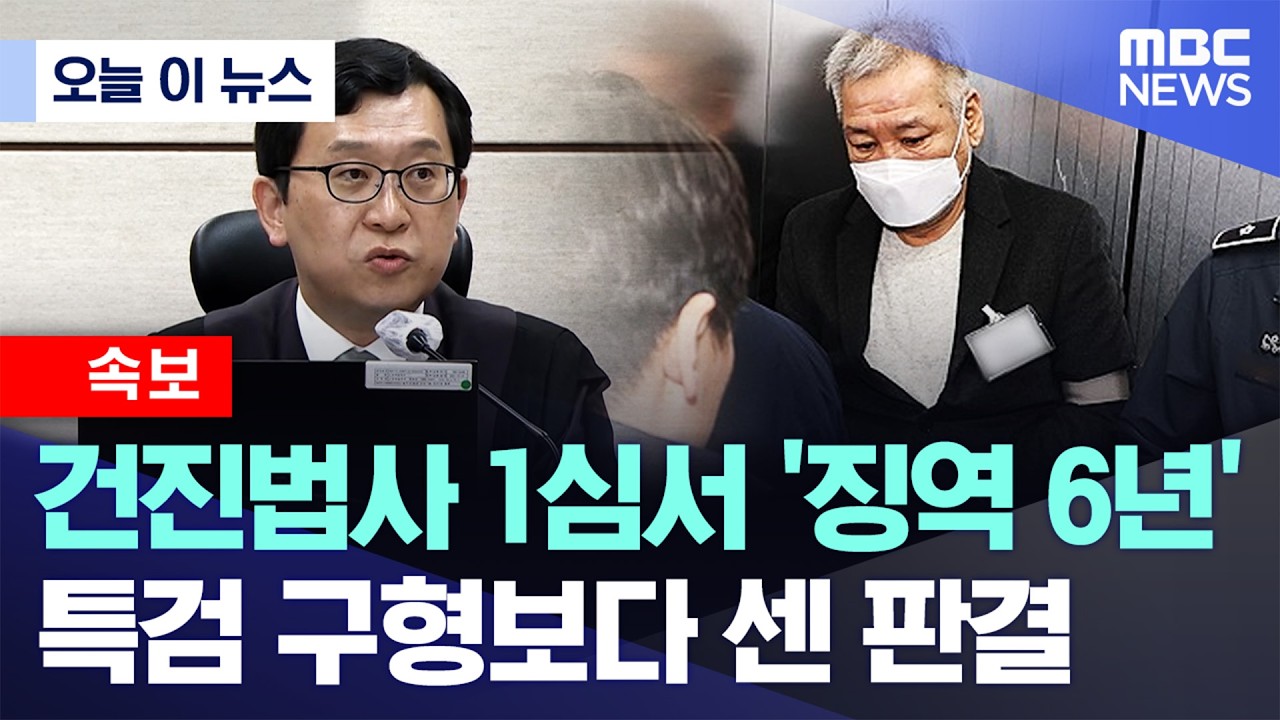 [오늘 이 뉴스] 건진법사 1심서 '징역 6년' 특검 구형보다 센 판결 (2026.02.24/MBC뉴스)