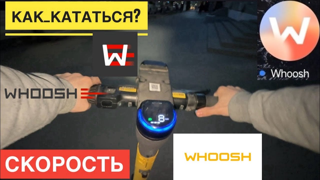 КАК КАТАТЬСЯ НА WHOOSH КАК ПОЛЬЗОВАТЬСЯ АРЕНДА WHOOSH. СКОРОСТЬ САМОКАТА ВУШ СО СКОЛЬКИ ЛЕТ