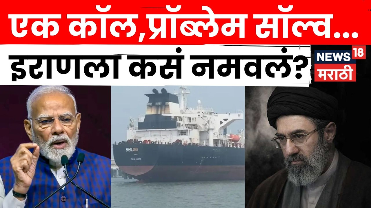 Hormuz Strait Crisis | S Jaishankar यांचा एक फोन अन् हॉर्मुझ खुलं! इराणने का मान्य केलं? | N18G