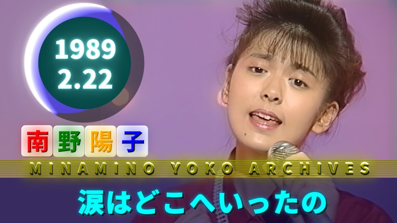 南野陽子🟢21🟠涙はどこへいったの🟣1989-02-22🟣水曜音楽番組