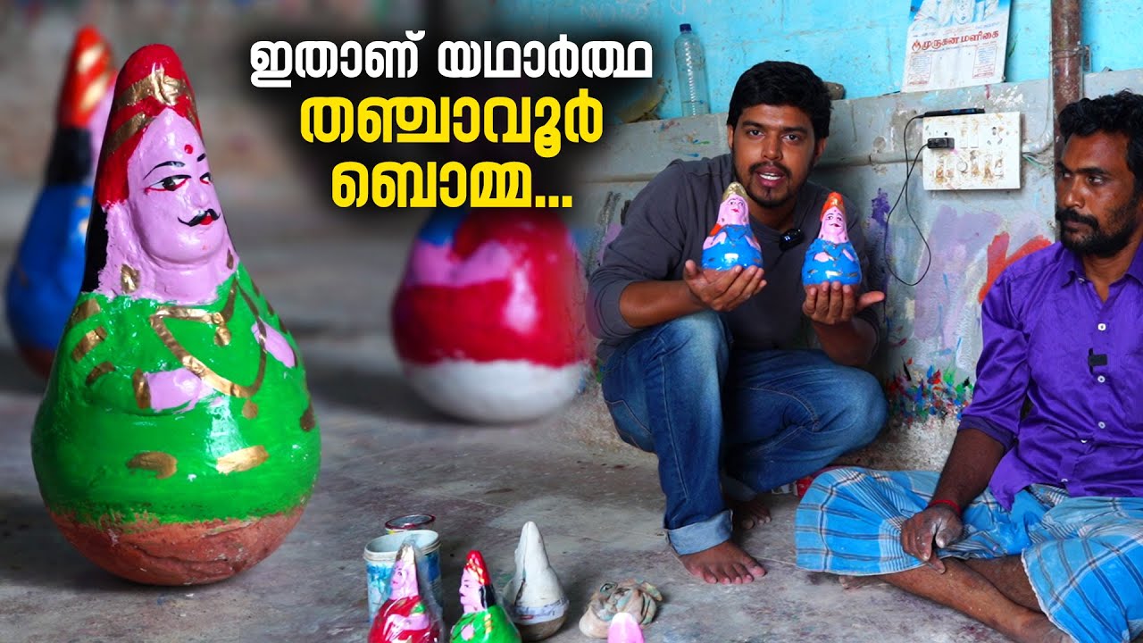 ഇതാണ് യഥാർത്ഥ തഞ്ചാവൂർ ബൊമ്മ . | Thanjavur Bommai | Thanjavur Bommai Making Malayalam | Thanjavur