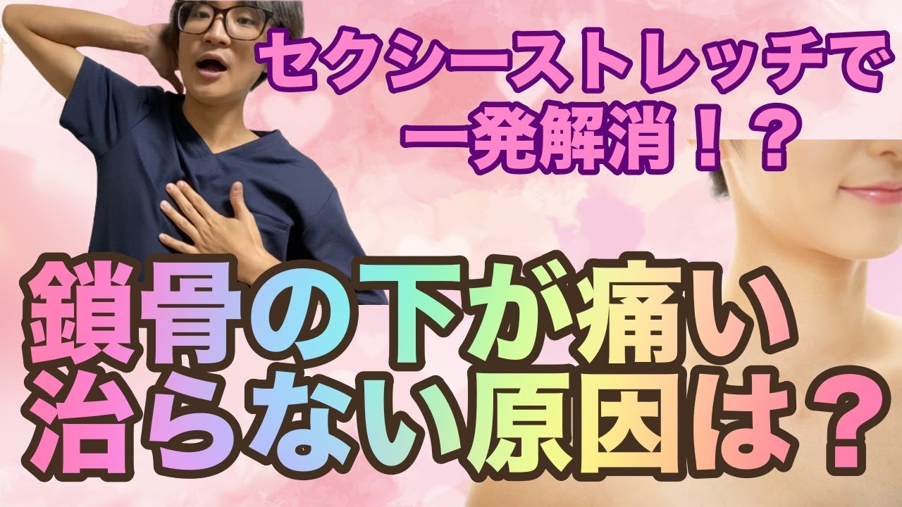 鎖骨の下が痛い　治らない原因は？セクシーストレッチで1発解消【別府整体　姿勢専門サロンゆのまち】
