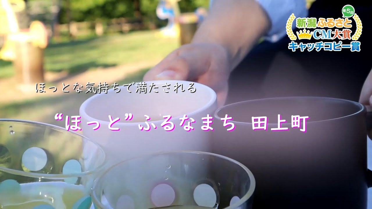 キャッチコピー賞《田上町》👑ほっとする時間【新潟ふるさとCM大賞】