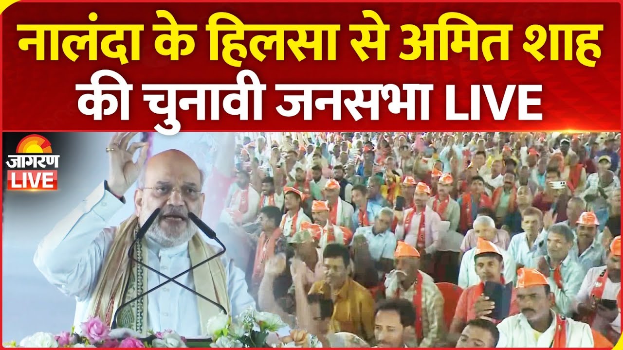 Bihar Election 2025 LIVE: Amit Shah Addresses a Public Rally in Hilsa, Nalanda | NDA | BJP | RJD