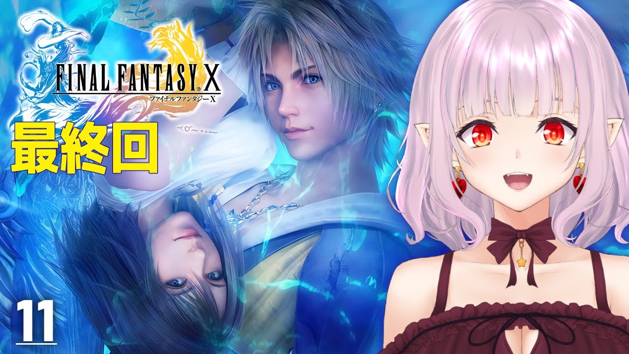 【 FF10 / ファイナルファンタジー X 】最終回！シンに挑む！【FFX】11