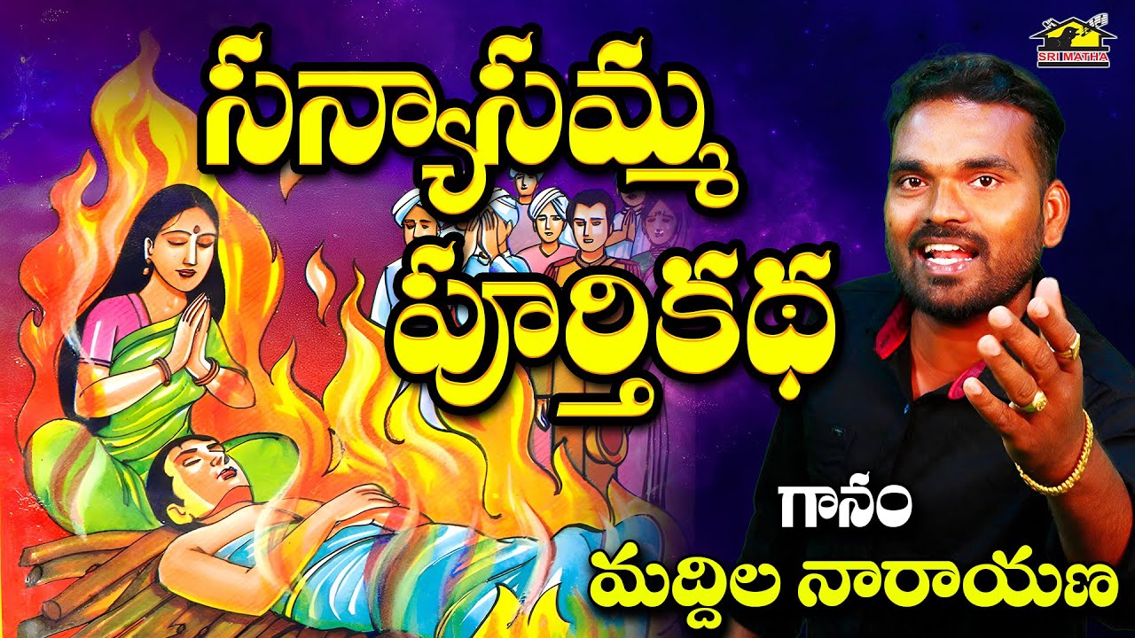 Sanyasamma Katha | గ్రామ చరిత్రలు | Village History Stories in Telugu | Moral Folk Story