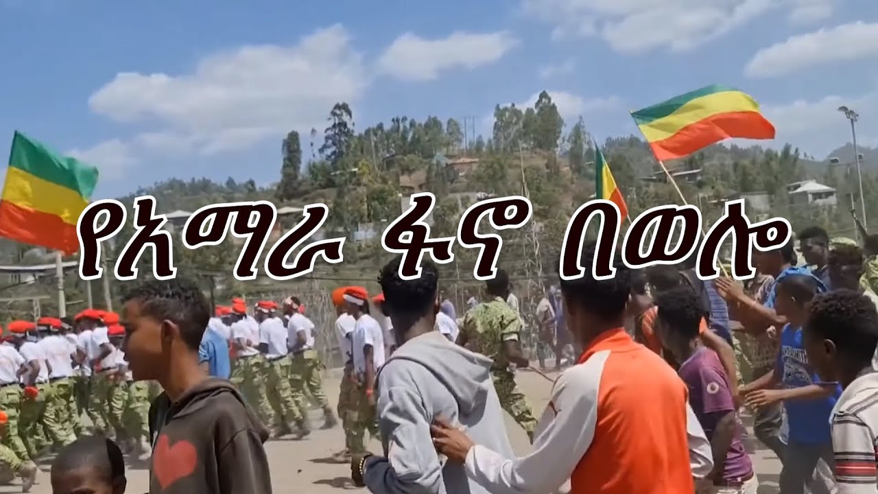 Anchor Media የአማራ ፋኖ በወሎ