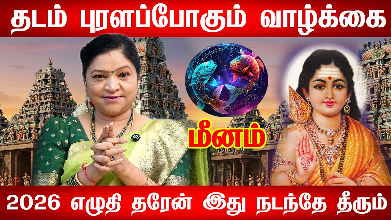 மீனம் ராசி 2026 | உங்கள் வாழ்க்கையில் நடக்கப்போகும் மாற்றங்கள் | Pisces New Year Prediction 2026