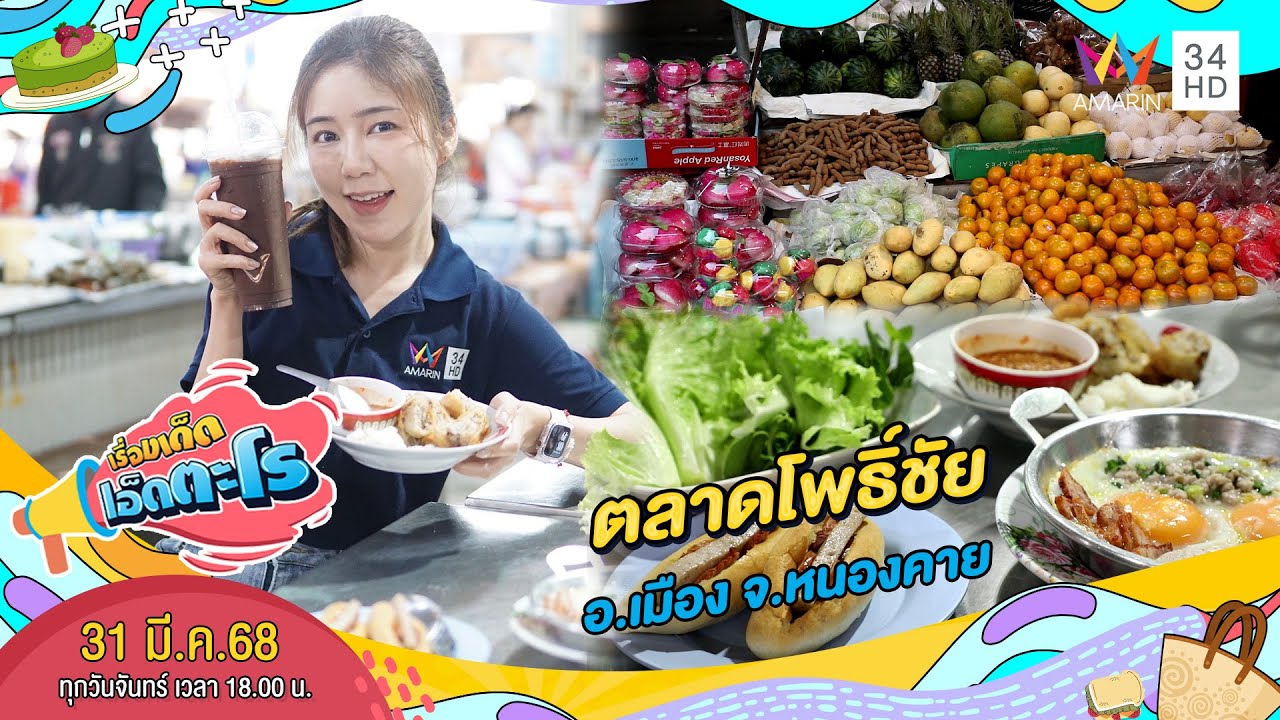 ตลาดโพธิ์ชัย อ.เมือง จ.หนองคาย | เรื่องเด็ดเอ็ดตะโร | 31 มี.ค. 68 (2/4)