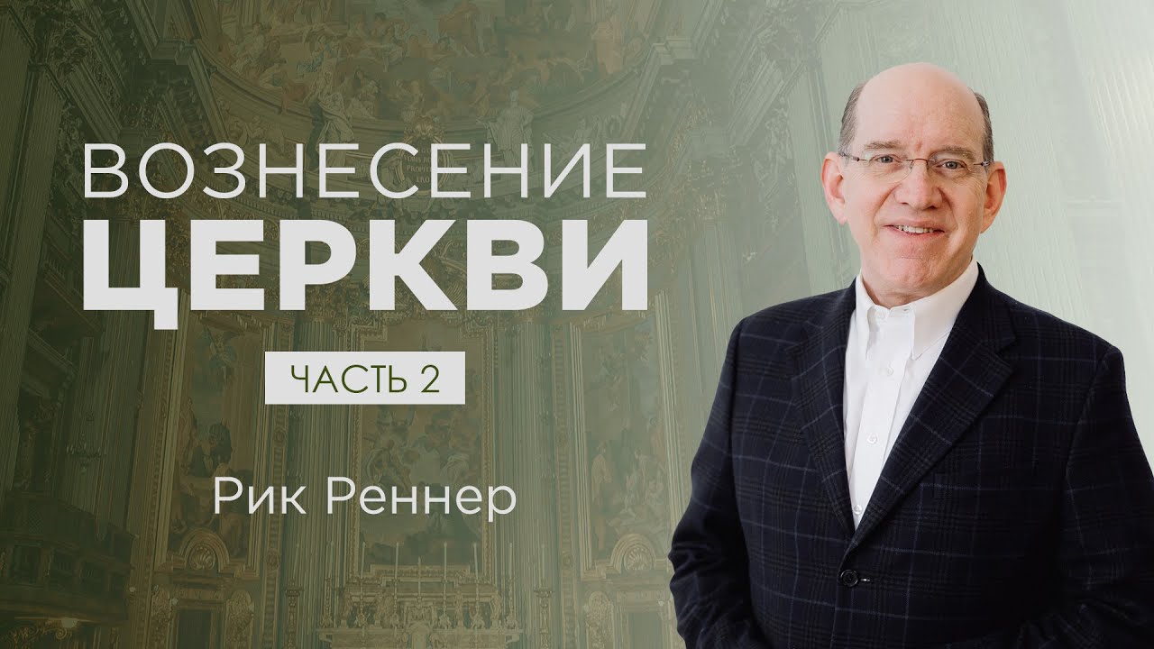 «Вознесение церкви. Часть 2» – проповедует Рик Реннер (17.04.2022)