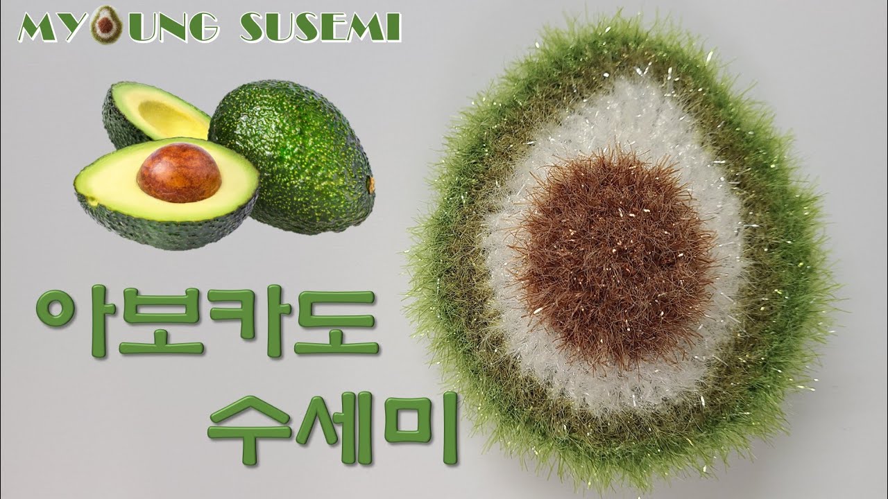 [명수세미] 아보카도 수세미 뜨기, Avocarco crochet
