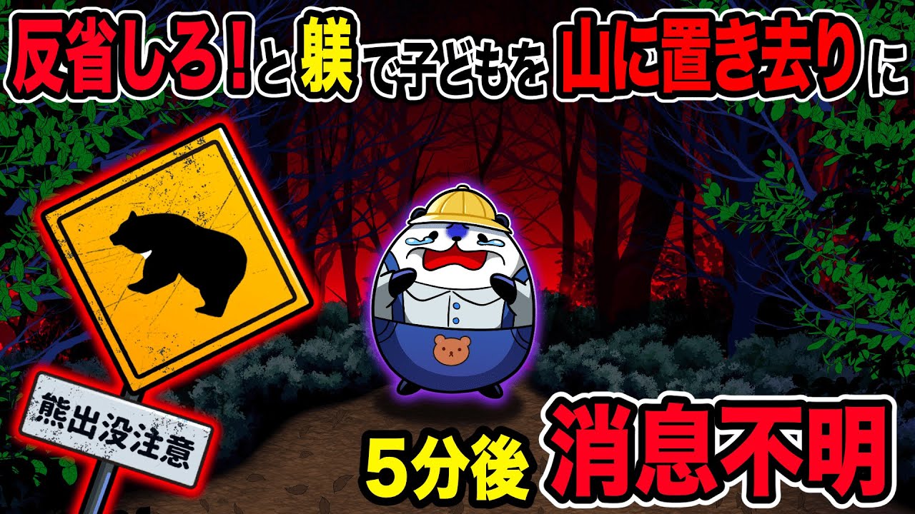 【実話】ヒグマがでる山に息子を置き去りにした結果…【アニメ】