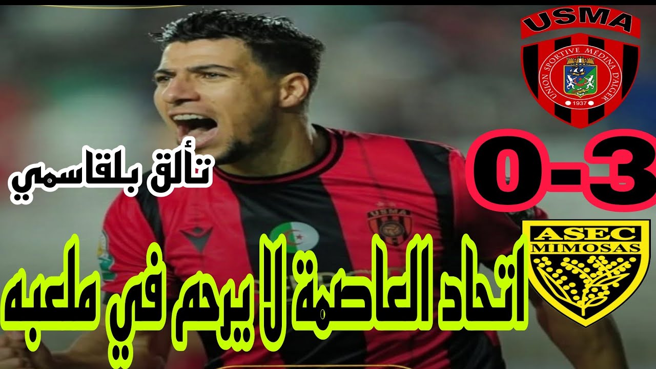 اهداف مباراة اتحاد العاصمة و اسيك ميموزا 🔥3-0🔥 USMA Alger vs ASEC Mimosa