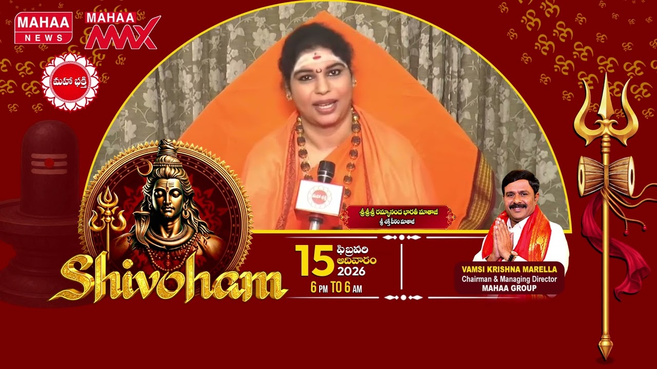Sri Sri Sri Ramyananda Bharathi Mathaji About mahaa Shivoham 2026 || Mahaa News
