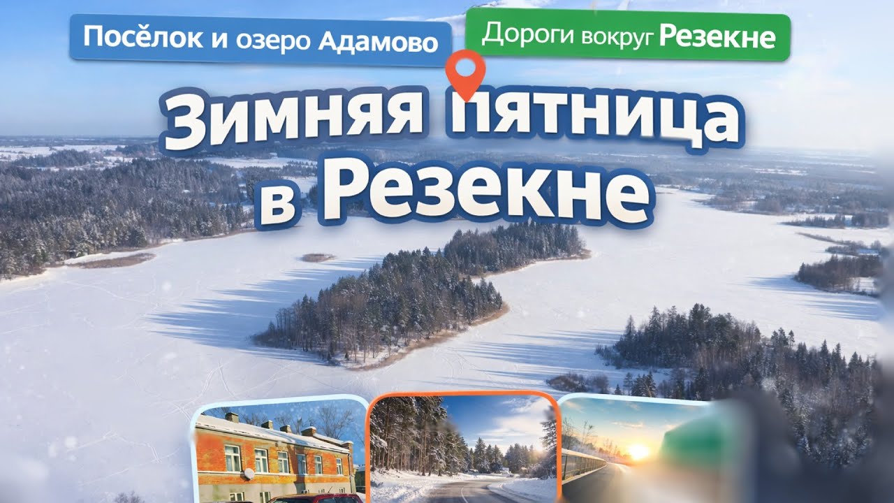 Резекне. Зима 2026. Дорожные зарисовки. Каток в Северном районе.