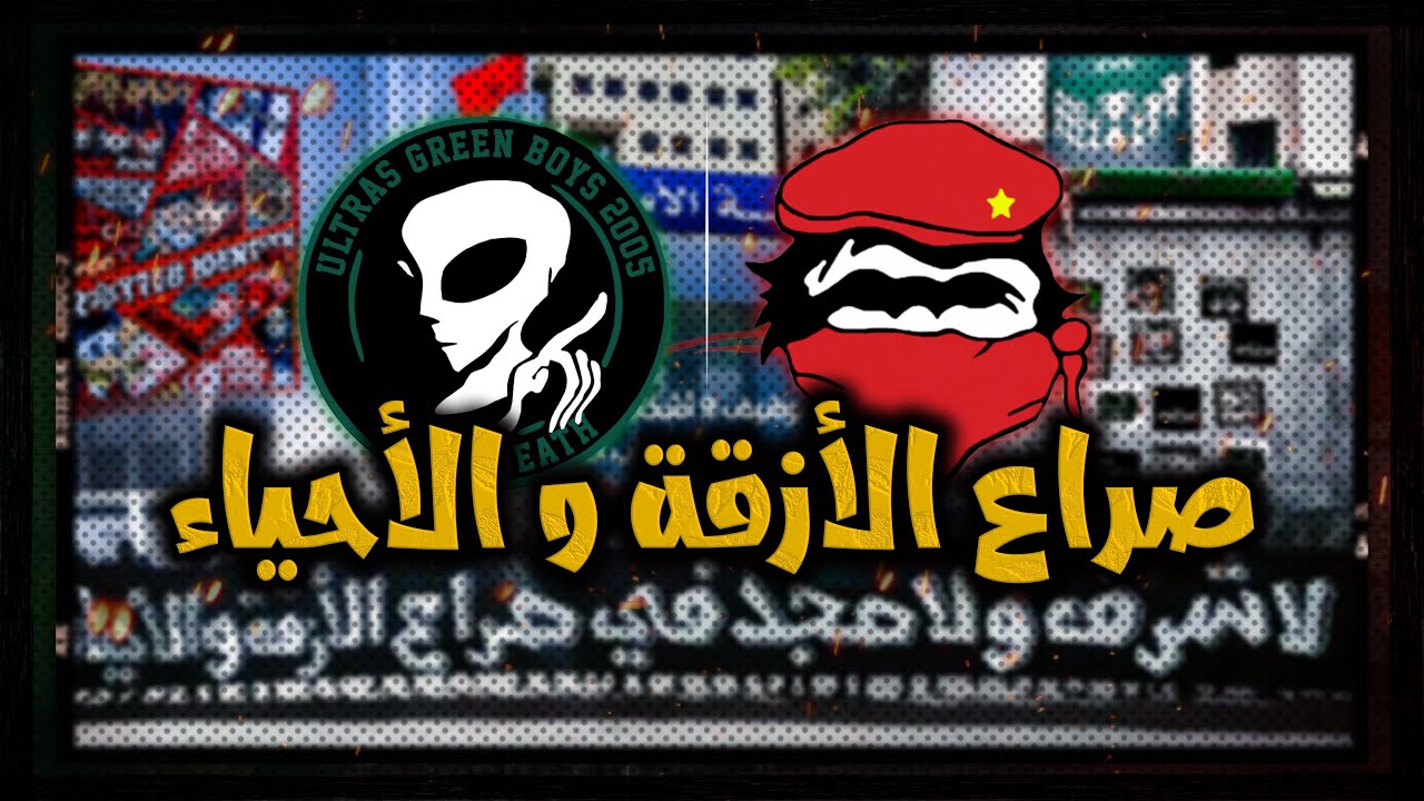 عودة صراع الأزقة و الأحياء في الدار البيضاء (منطقة سيدي مومن)