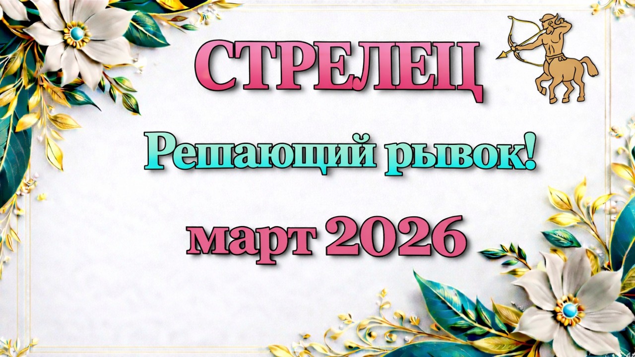 СТРЕЛЕЦ - ТАРО ПРОГНОЗ на МАРТ 2026 - ПРОГНОЗ РАСКЛАД ТАРО - ГОРОСКОП ОНЛАЙН ГАДАНИЕ