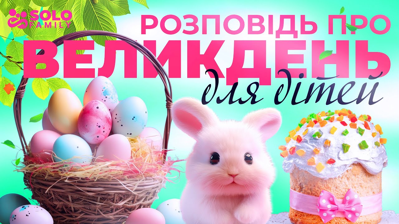 Дітям про ПАСХУ - Дітям про Великдень - Великодні Забави в Україні - Великодні Традиції для дітей