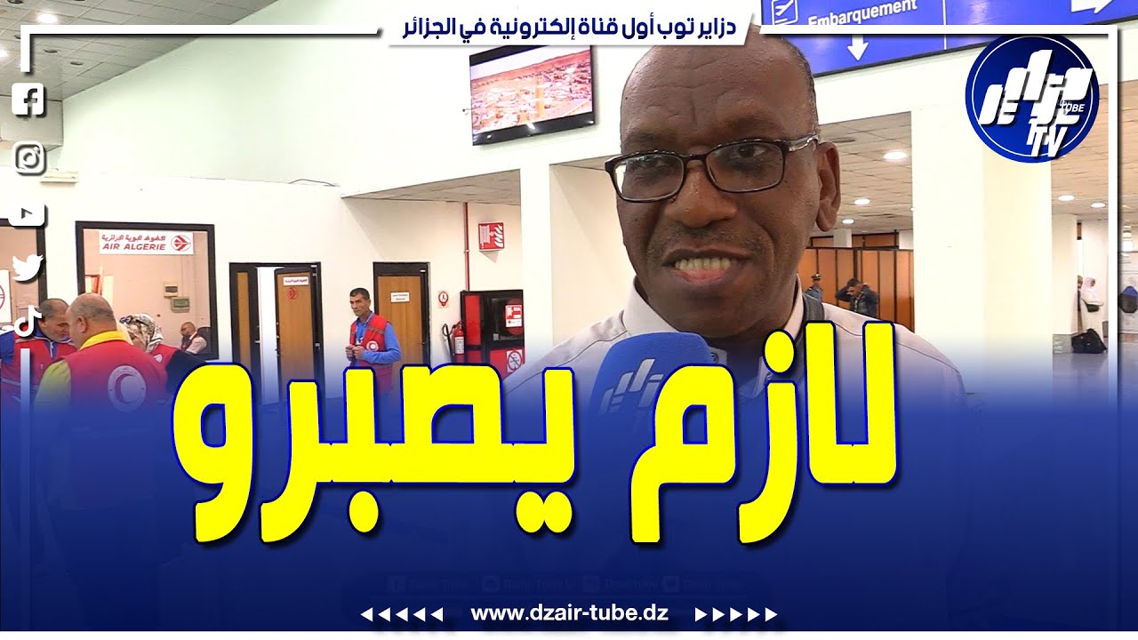 شاهد..من مطار هواري بومدين ..رسالة قوية و مؤثرة من هذا الحاج الى بقية الحجاج الجزائريين ..