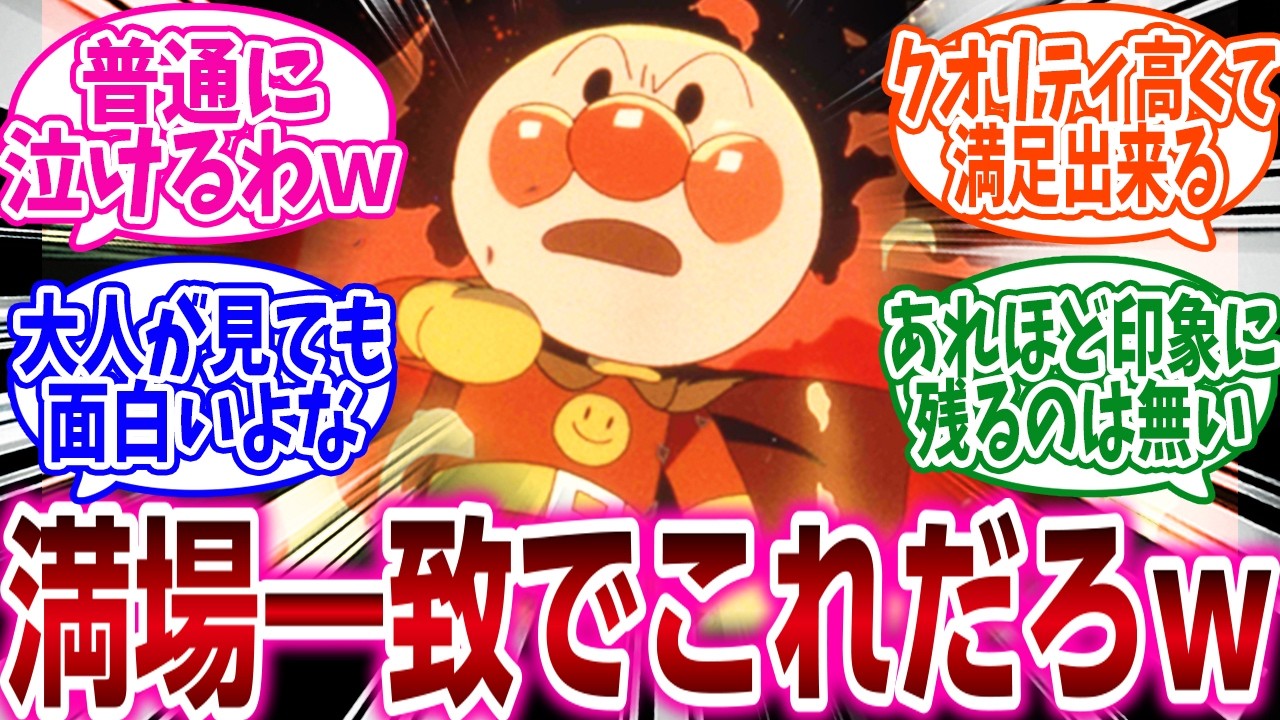 『劇場版アンパンマンガチ勢が好きな作品挙げてけ』に対するネットの反応集