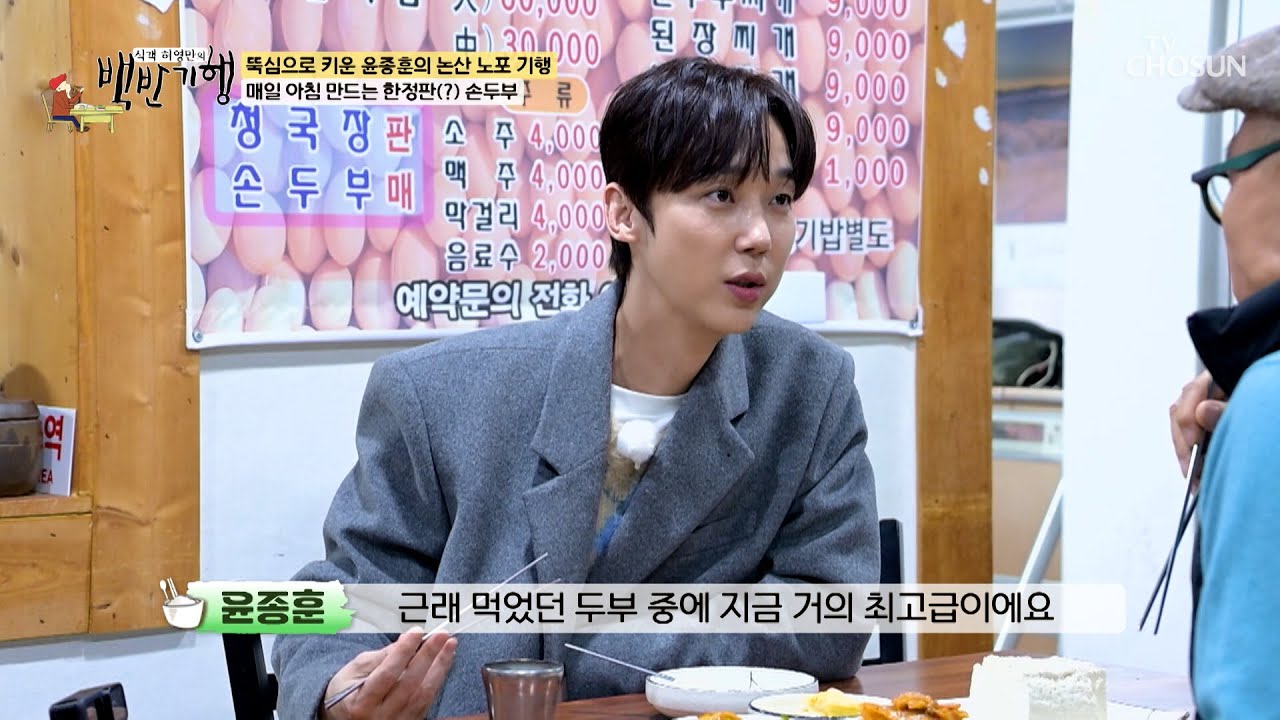 품격이 다른 고소함👑 포슬포슬한 식감이 살아있는 수제 손두부🤍 TV CHOSUN 260315 방송 | [식객 허영만의 백반기행] 339회 | TV조선