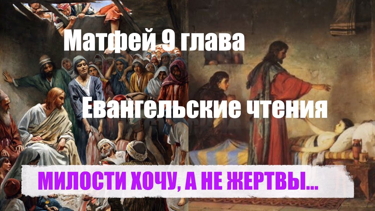 МИЛОСТИ ХОЧУ, А НЕ ЖЕРТВЫ Евангельские чтения