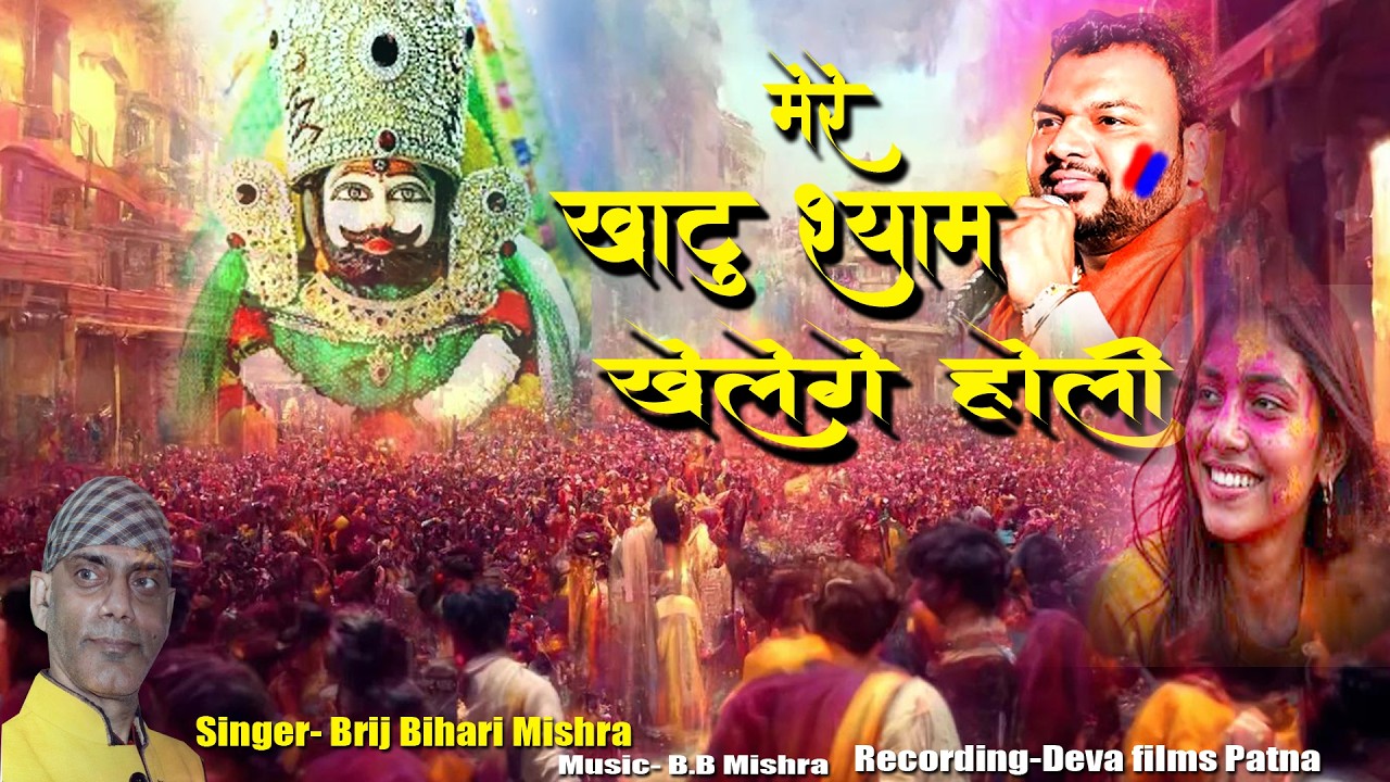 Khatu Shyam Holi Bhajan|| Khatu WAle Baba|| Khatu Shyam Song||Khatu Teen Wan Ke Dhari||#khatushyam