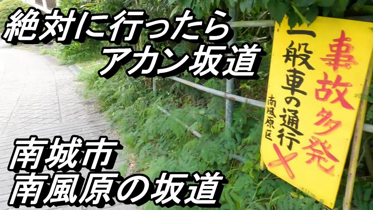 【沖縄の坂道】【絶対に行ったらアカン坂道】南城市・南風原の坂・坂の集落～事故多発～他島の車入るの禁止～車で入るとアカン坂道～