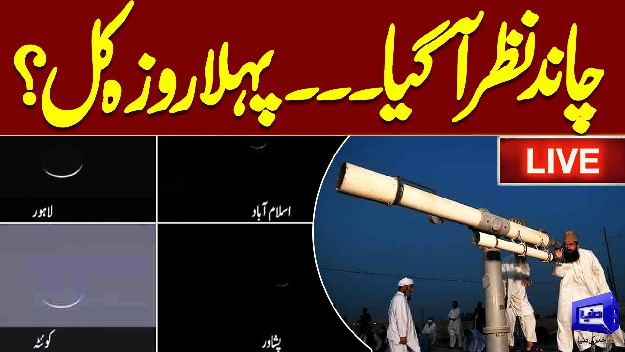 LIVE:🔴🌙 Moon Sighted in Pakistan | Will First Roza Start Tomorrow? | Ramzan 2026 | Dunya News